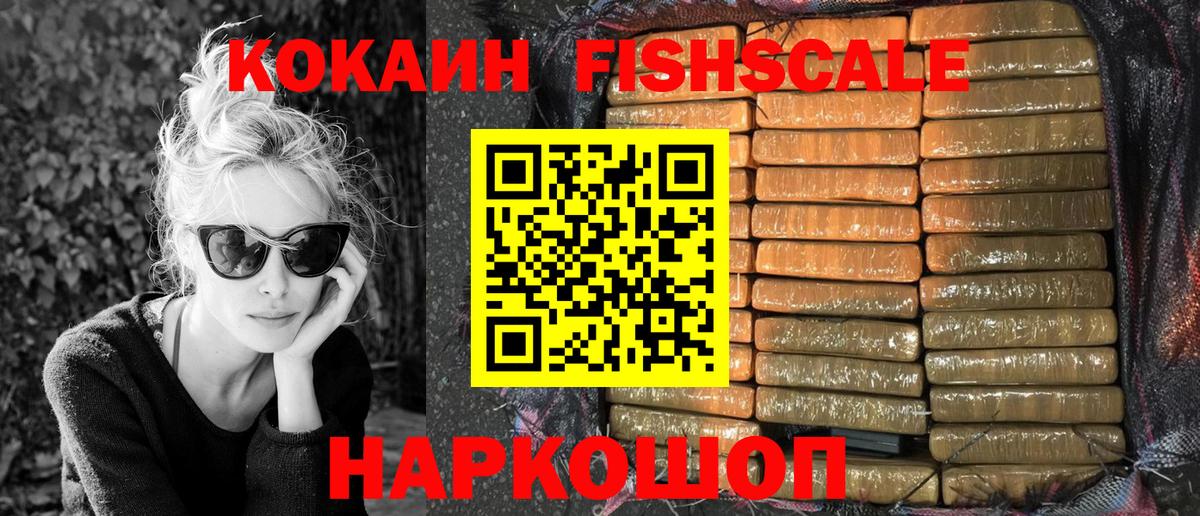 COCAIN Fish Scale  КОКАИН Колумбийский  купить наркоту  Воскресенск  Вход с VPN 
