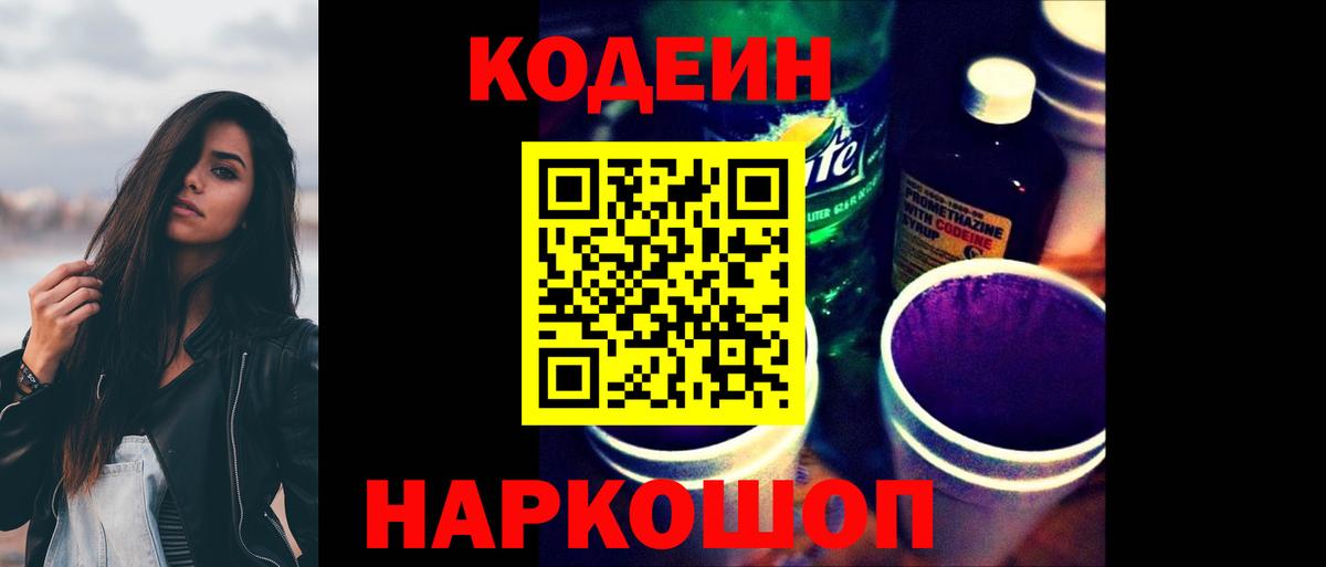 Codein Purple Drank  что такое наркотик  Кодеин напиток Lean (лин)  Воскресенск  Вход с VPN 